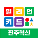 빌리언키드 진주혁신점 APK