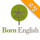오창 본잉글리시 APK