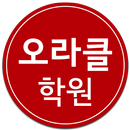 오라클학원 APK