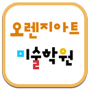 오렌지아트미술학원 APK