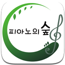 피아노의숲 음악학원(달서구) APK