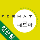 페르마수학 침산원 APK