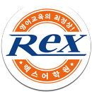 렉스어학원 APK
