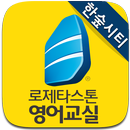 로제타스톤 한숲시티 APK