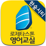 로제타스톤 图标