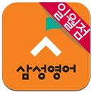 삼성영어 일월점 APK