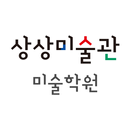 상상미술관미술학원 APK