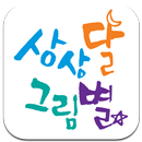 상상달그림별 APK