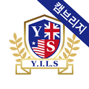 연세국제어학원 캠브리지캠퍼스 APK