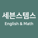 세븐스템스학원 APK