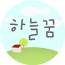 하늘꿈미술 APK