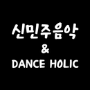 신민주음악&홀릭댄스 APK