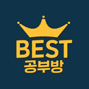 솔길잡이 베스트 공부방 APK