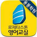 로제스타스톤영어교실 용봉학원 APK