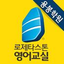 로제스타스톤영어교실 용봉학원 APK