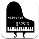 세레나데음악학원 APK