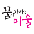 꿈이자라는미술학원 APK