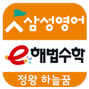 삼성영어e해법수학 정왕 APK
