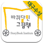 바퀴달린그림책 대구수성센터 icon