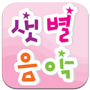 샛별음악학원 (광주 화정동) APK