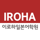 이로하일본어학원 APK