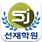 선재학원 simgesi