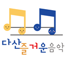 다산즐거운음악학원 APK