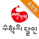 빨간펜 수학의달인 옥산학원 APK