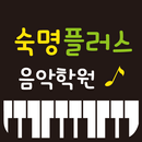 숙명플러스 음악학원 APK