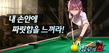 당구의 신 : 3구, 4구, 8볼