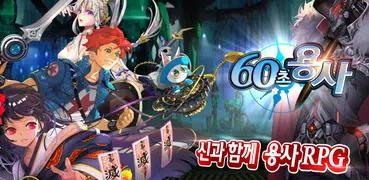 60초 용사 : 방치형RPG