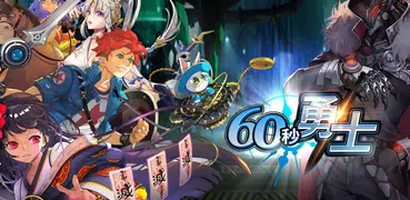 60秒勇士: 放置型 RPG