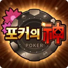 Скачать 포커의 신 : 7포커, 섯다, 바카라, 홀덤, 바둑이, 슬롯 APK