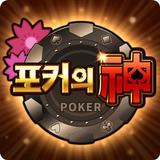 포커의 신 아이콘