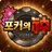 포커의 신 : 7포커, 섯다, 바카라, 홀덤, 바둑이, 슬롯 APK