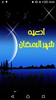 ادعیه ماه مبارک رمضان plakat