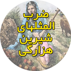 ضرب المثل های شیرین هزارگی ikon