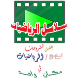 سلاسل الرياضيات icône