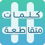 كلمات متقاطعة APK