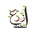 ازرع سطحك Zeichen