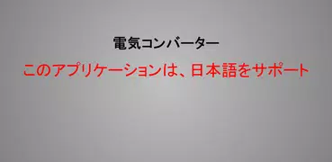 日本の電気コンバーター, 電気計算アプリケーション