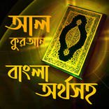 Al Quran উচ্চারন ও অর্থসহ