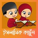 ইসলামিক কার্টুনislamic cartoon APK