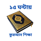 কুরআন ও আরবী শিক্ষাঃ উচ্চারণসহ