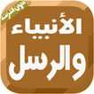 الأنبياء والرسل في الإسلام