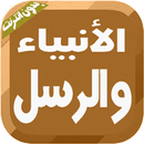 الأنبياء والرسل في الإسلام APK