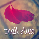 صور مساء الخير APK