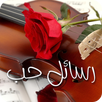 رسائل الحب المطور (5000 رسالة) APK