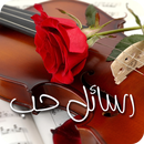 رسائل الحب المطور (5000 رسالة) APK