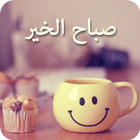 صور صباح الخير biểu tượng